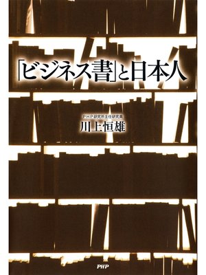 cover image of 「ビジネス書」と日本人